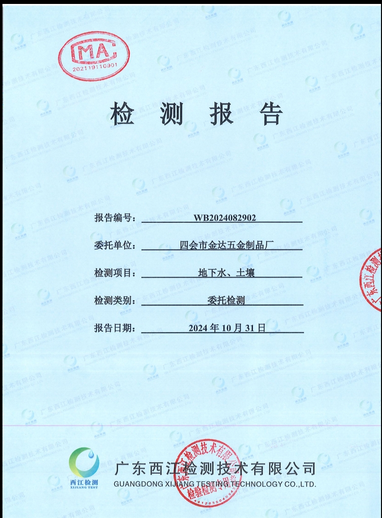 四會市金達五金制品廠地下水、土...